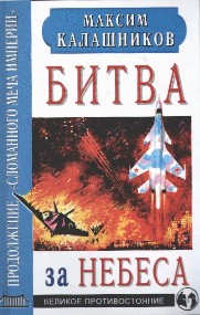 Книга Максима Калашникова "Битва за небеса"